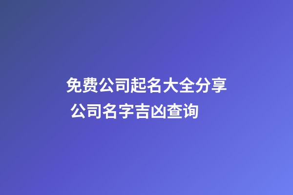 免费公司起名大全分享 公司名字吉凶查询-第1张-公司起名-玄机派